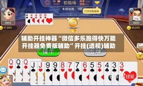 辅助开挂神器“微信多乐跑得快万能开挂器免费版辅助”开挂(透视)辅助-第2张图片