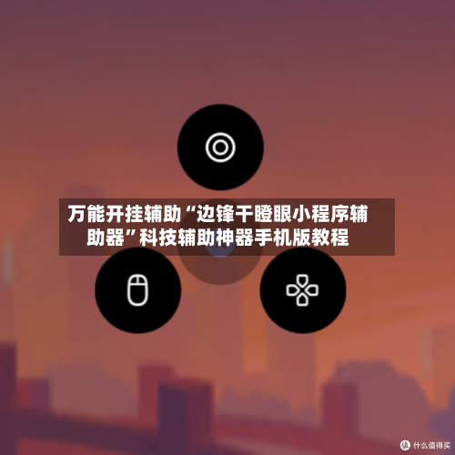 万能开挂辅助“边锋干瞪眼小程序辅助器	”科技辅助神器手机版教程-第2张图片