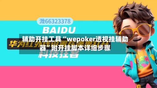 辅助开挂工具“wepoker透视挂辅助器”附开挂脚本详细步骤-第1张图片