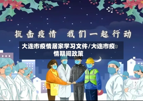 大连市疫情居家学习文件/大连市疫情期间政策-第1张图片