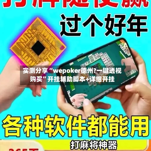 实测分享“wepoker德州?一键透视购买	”开挂辅助脚本+详细开挂-第1张图片
