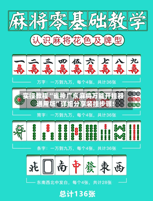 实操教程“雀神广东麻将万能开挂器通用版”详细分享装挂步骤!-第2张图片