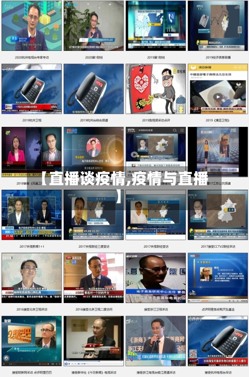 【直播谈疫情,疫情与直播】-第3张图片