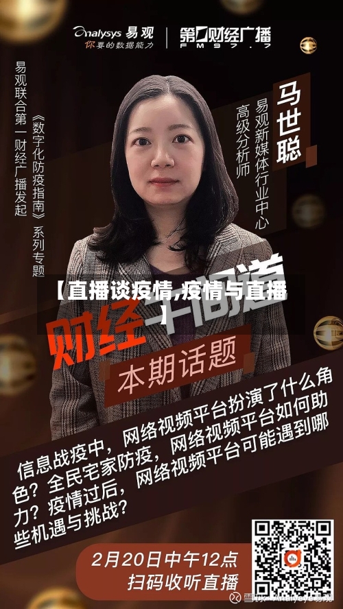 【直播谈疫情,疫情与直播】-第2张图片