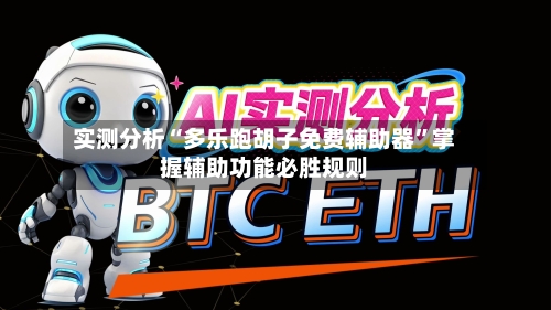 实测分析“多乐跑胡子免费辅助器	”掌握辅助功能必胜规则-第2张图片