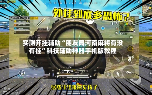 实测开挂辅助“朋友局河南麻将有没有挂”科技辅助神器手机版教程-第3张图片