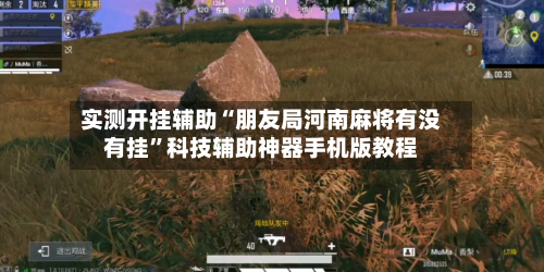 实测开挂辅助“朋友局河南麻将有没有挂	”科技辅助神器手机版教程-第1张图片