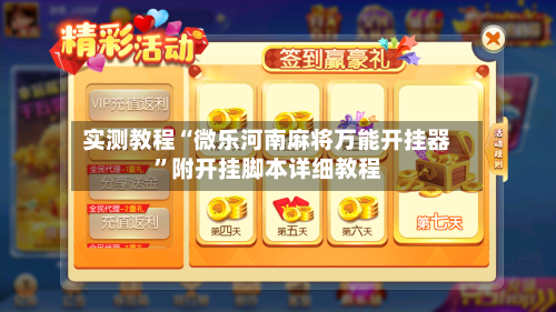 实测教程“微乐河南麻将万能开挂器	”附开挂脚本详细教程-第1张图片