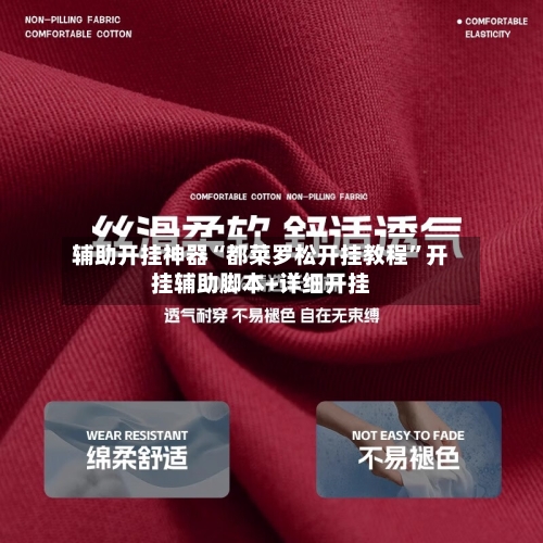 辅助开挂神器“都莱罗松开挂教程”开挂辅助脚本+详细开挂-第2张图片