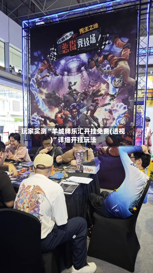 玩家实测“羊城牌乐汇开挂免费(透视)	”详细开挂玩法-第1张图片