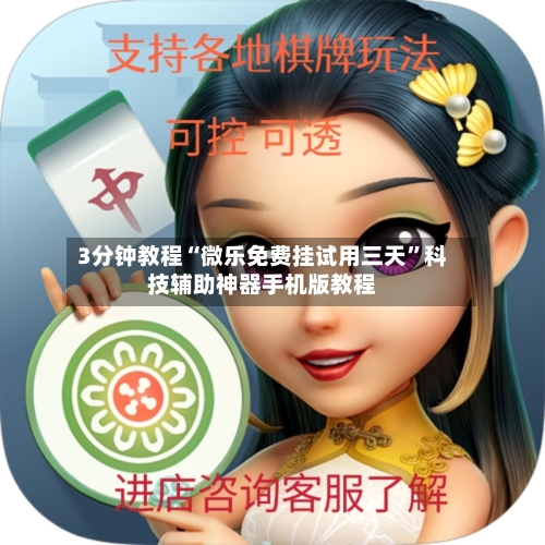 3分钟教程“微乐免费挂试用三天”科技辅助神器手机版教程-第1张图片