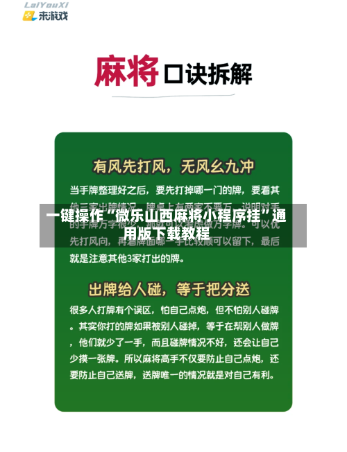 一键操作“微乐山西麻将小程序挂”通用版下载教程-第2张图片