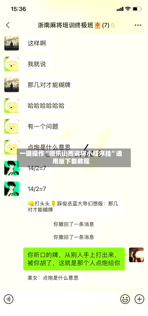 一键操作“微乐山西麻将小程序挂”通用版下载教程-第3张图片