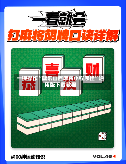 一键操作“微乐山西麻将小程序挂	”通用版下载教程-第1张图片