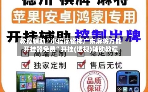 教程辅助“小程序雀神广东麻将万能开挂器免费”开挂(透视)辅助教程-第2张图片