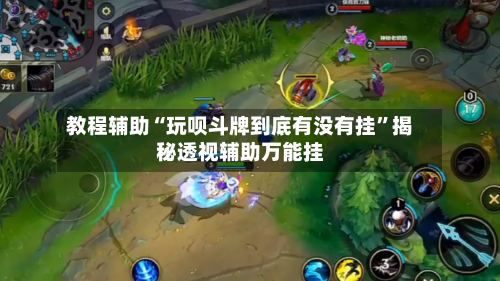 教程辅助“玩呗斗牌到底有没有挂”揭秘透视辅助万能挂-第1张图片