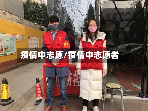 疫情中志愿/疫情中志愿者-第1张图片