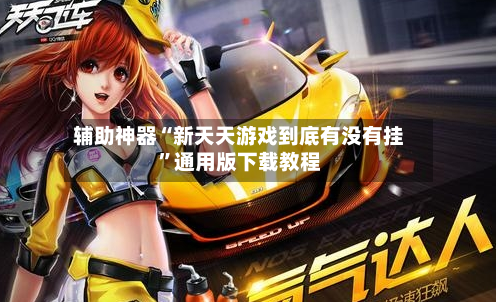 辅助神器“新天天游戏到底有没有挂”通用版下载教程-第1张图片