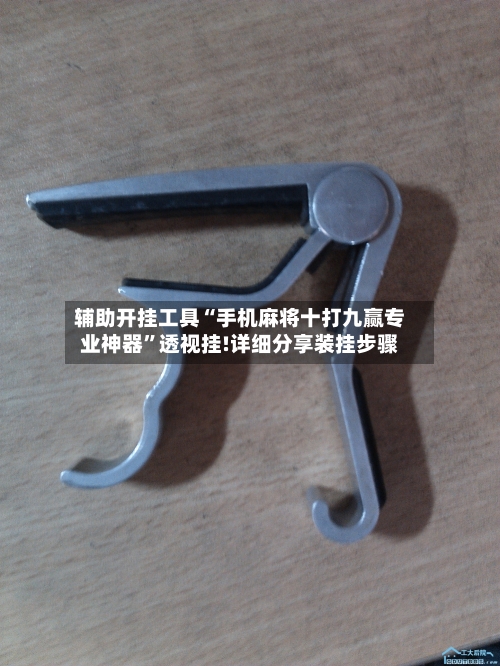 辅助开挂工具“手机麻将十打九赢专业神器	”透视挂!详细分享装挂步骤-第2张图片