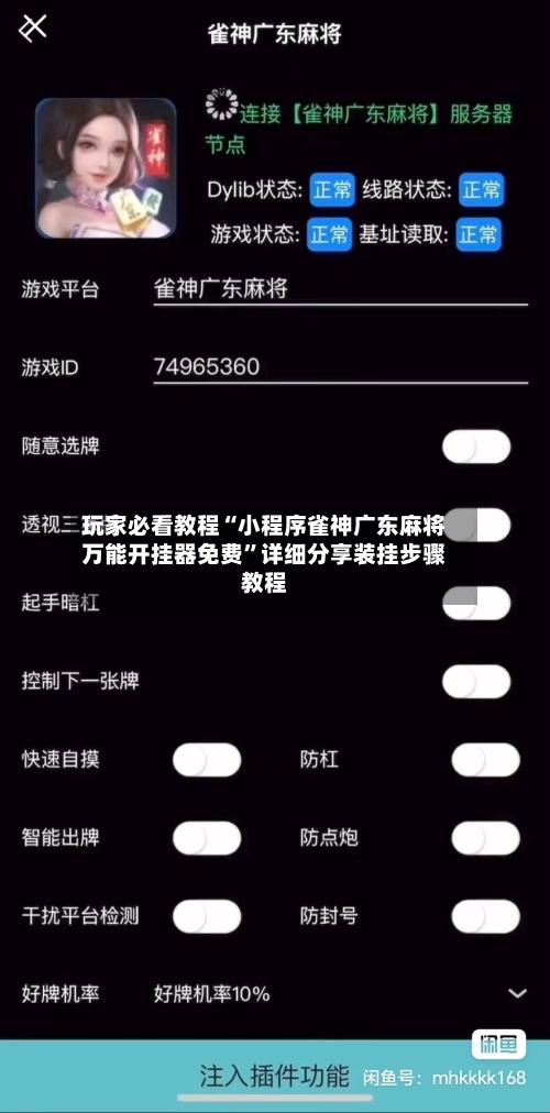 玩家必看教程“小程序雀神广东麻将万能开挂器免费	”详细分享装挂步骤教程-第2张图片