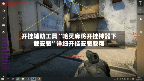 开挂辅助工具“哈灵麻将开挂神器下载安装”详细开挂安装教程-第3张图片