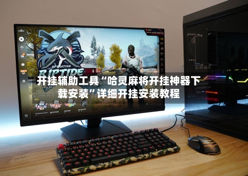 开挂辅助工具“哈灵麻将开挂神器下载安装”详细开挂安装教程-第2张图片