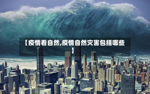 【疫情看自然,疫情自然灾害包括哪些】-第1张图片