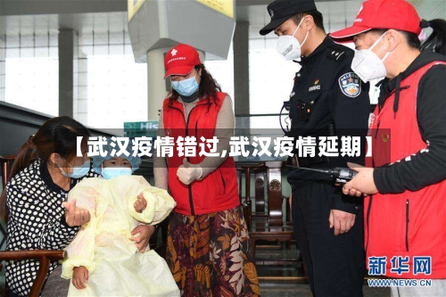 【武汉疫情错过,武汉疫情延期】-第2张图片