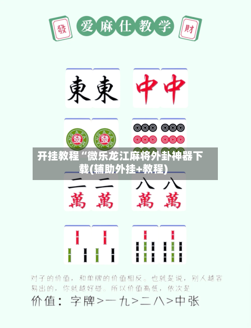 开挂教程“微乐龙江麻将外卦神器下载(辅助外挂+教程)-第1张图片