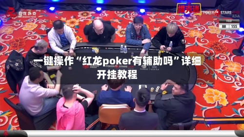 一键操作“红龙poker有辅助吗	”详细开挂教程-第1张图片