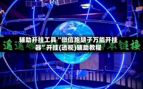 辅助开挂工具“微信跑胡子万能开挂器”开挂(透视)辅助教程-第2张图片