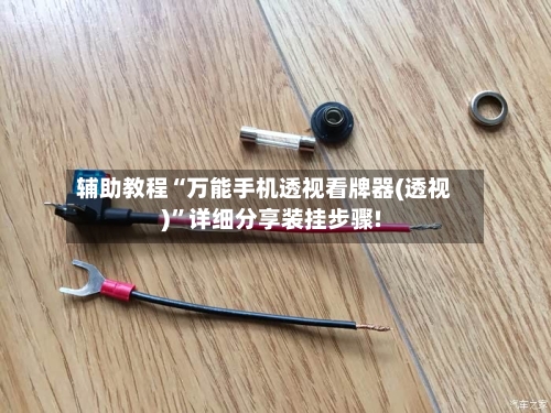 辅助教程“万能手机透视看牌器(透视)”详细分享装挂步骤!-第1张图片