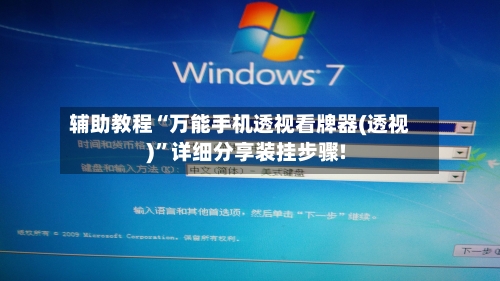 辅助教程“万能手机透视看牌器(透视)”详细分享装挂步骤!-第2张图片