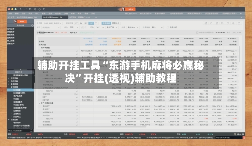 辅助开挂工具“东游手机麻将必赢秘决”开挂(透视)辅助教程-第1张图片