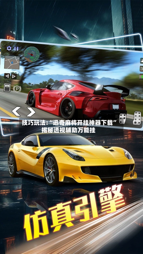 技巧玩法:“迅奇麻将开挂神器下载	”揭秘透视辅助万能挂-第2张图片