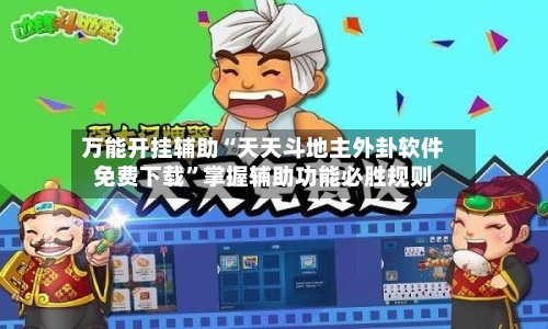 万能开挂辅助“天天斗地主外卦软件免费下载”掌握辅助功能必胜规则-第1张图片