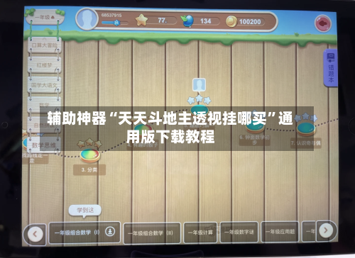 辅助神器“天天斗地主透视挂哪买”通用版下载教程-第1张图片