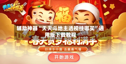 辅助神器“天天斗地主透视挂哪买”通用版下载教程-第3张图片