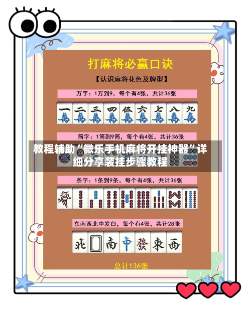 教程辅助“微乐手机麻将开挂神器”详细分享装挂步骤教程-第2张图片