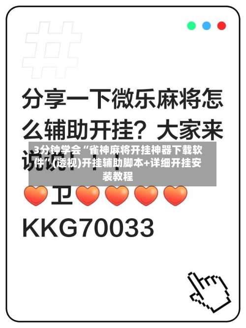 3分钟学会“雀神麻将开挂神器下载软件	”(透视)开挂辅助脚本+详细开挂安装教程-第1张图片