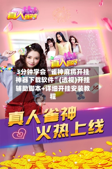 3分钟学会“雀神麻将开挂神器下载软件”(透视)开挂辅助脚本+详细开挂安装教程-第2张图片