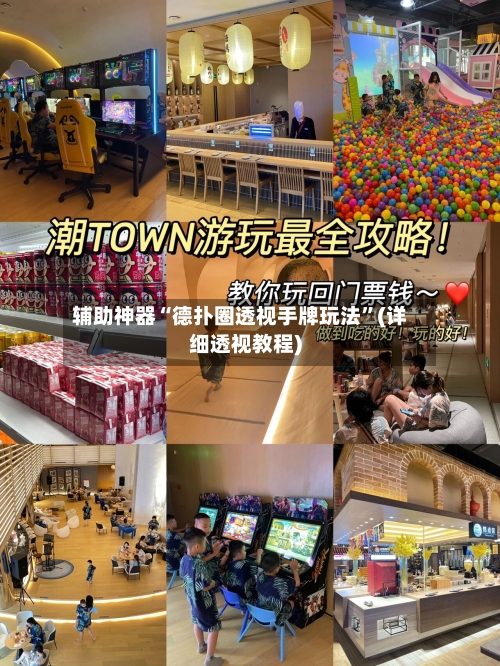 辅助神器“德扑圈透视手牌玩法”(详细透视教程)-第3张图片