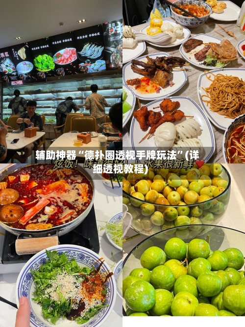 辅助神器“德扑圈透视手牌玩法”(详细透视教程)-第1张图片