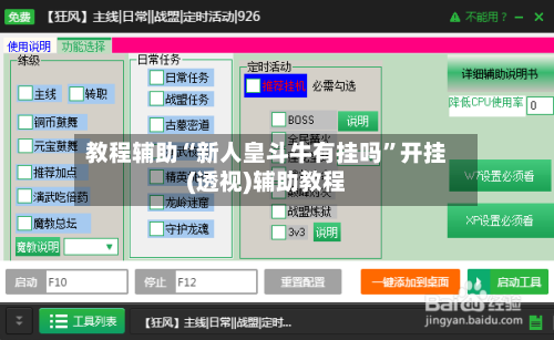教程辅助“新人皇斗牛有挂吗”开挂(透视)辅助教程-第2张图片