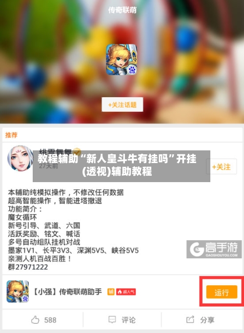 教程辅助“新人皇斗牛有挂吗	”开挂(透视)辅助教程-第1张图片