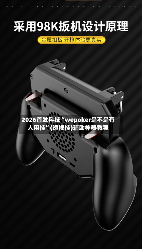 2026首发科技“wepoker是不是有人用挂”(透视挂)辅助神器教程-第1张图片