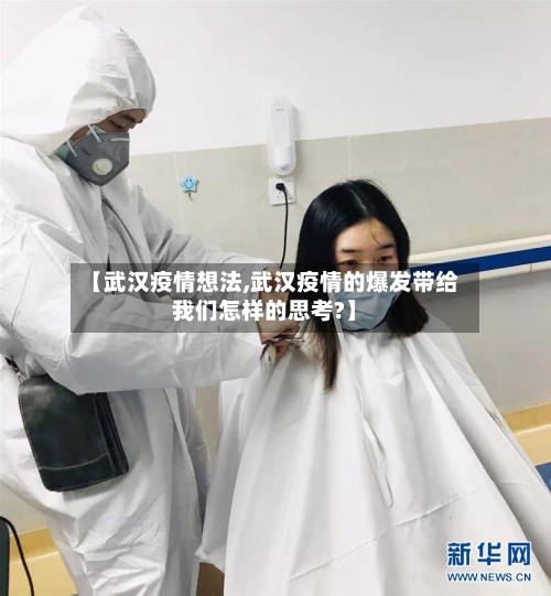 【武汉疫情想法,武汉疫情的爆发带给我们怎样的思考?】-第1张图片
