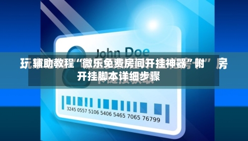 辅助教程“微乐免费房间开挂神器”附开挂脚本详细步骤-第1张图片