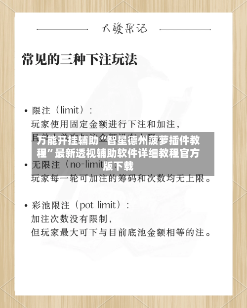 万能开挂辅助“智星德州菠萝插件教程	”最新透视辅助软件详细教程官方版下载-第2张图片