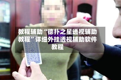 教程辅助“德扑之星透视辅助教程	”详细外挂透视辅助软件教程-第1张图片